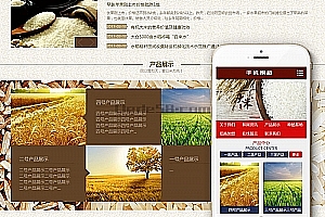 织梦谷类大米农作物农业网站织梦模板(带手机端)