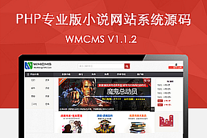 专业版小说网站系统源码 PHP内核 WMCMS V1.1.2