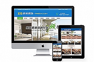 织梦装饰装修设计施工类网站织梦模板(带手机端)