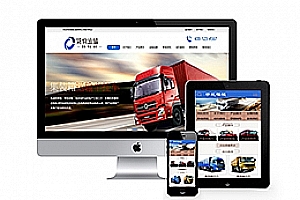 织梦货物运输汽车贸易类织梦模板(带手机端)
