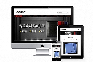 织梦响应式皮革皮具类网站织梦模板(自适应手机端)