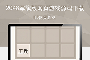 2048军旗版网络游戏源代码下载