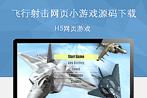 JS飞行射击网页小游戏源码下载