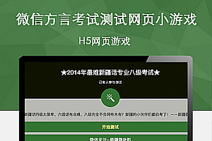 微信方言考试测试网页小游戏源码下载