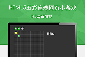 HTML5五彩连珠网页小游戏源码下载