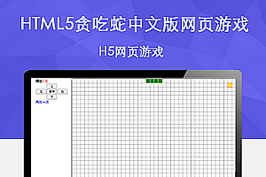 HTML5贪吃蛇中文版网页小游戏源码下载