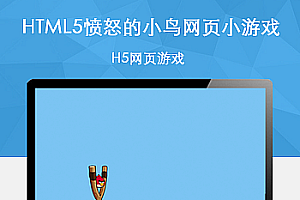 HTML5愤怒的小鸟网页小游戏源码下载