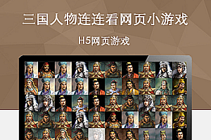 三国人物连连看网页小游戏源码下载