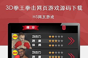 HTML5 3D拳王拳击网页游戏源码下载