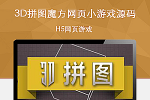 3D拼图魔方网页小游戏源码下载