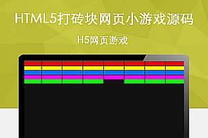 HTML5打砖块网页小游戏源码下载