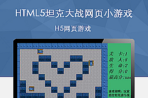HTML5坦克大战网页小游戏源码下载