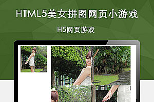 HTML5简单美女拼图网页小游戏源码下载