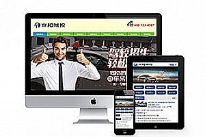 织梦机动车驾驶培训学校驾校类网站织梦模板(带手机端)