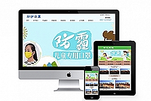 织梦儿童医疗防护口罩类织梦模板(带手机端)