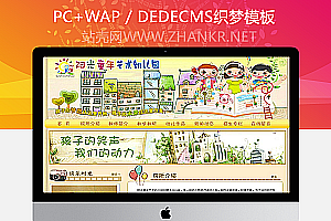 织梦童年艺术幼儿园学校类网站模板(带手机端)