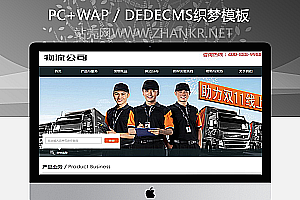 织梦物流快递行业类织梦模板(带手机端)