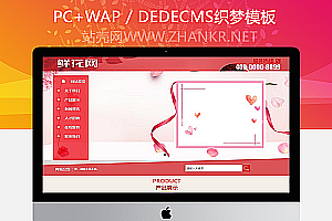 织梦鲜花产品展示网站类织梦模板(带手机端)