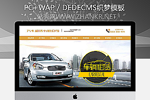 织梦汽车租赁车辆展示类织梦模板(带手机端)