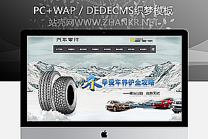 织梦汽车配件零件养护类织梦模板(带手机端)