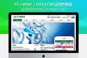 织梦医疗器械机构类网站织梦模板(带手机端)