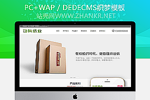 织梦响应式包装纸业纸箱类网站织梦模板(自适应手机端)
