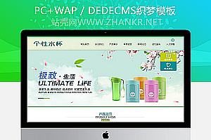 织梦生活用品卡通水杯类网站织梦模板(带手机端)