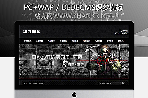 织梦拓展真人cs野战训练类网站织梦模板(带手机端)