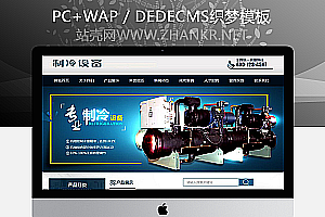 织梦制冷压缩机机械设备类网站织梦模板(带手机端)
