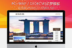 织梦家装设计作品类网站织梦模板(带手机端)