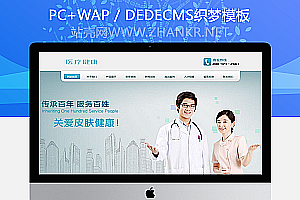 织梦医疗皮肤健康类网站织梦模板(带手机端)