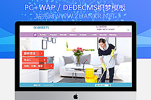 织梦保姆月嫂搬家家政服务类网站织梦模板(带手机端)