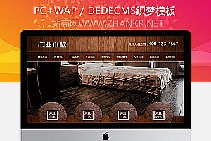 织梦木材门业木板类网站织梦模板(带手机端)
