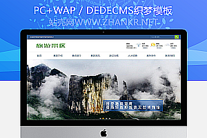 织梦旅游景区景点旅游攻略类企业织梦模板(带手机端)