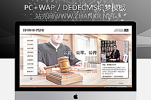织梦律师法律事务所类网站织梦模板(带手机端)