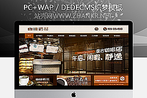 织梦咖啡奶茶食品餐饮店类网站织梦dedecms模板(带手机端)
