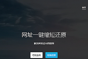 PHP短链接短网址生成源码V3.0商业版免费分享,带监控中心,一键生成多种短网址和二维码