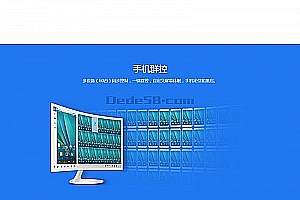 织梦智能监控多终端监控网站织梦dedecms模板
