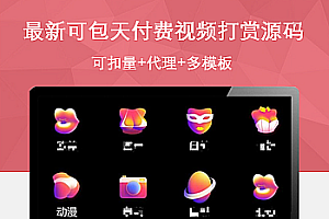 可包天付费视频打赏源码+可扣量+代理+多模板