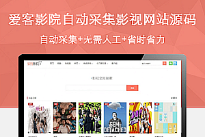 爱客影院v3.5自动采集影视网站源码