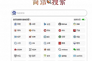 超简约聚合多引擎快捷搜索集成单页网站HTML源码