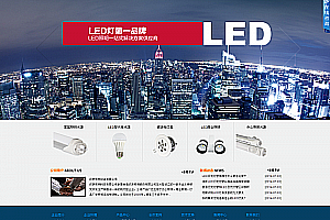 织梦大气LED照明设备企业织梦模版
