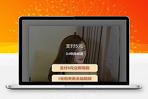 【付费视频打赏程序 / 包天视频付费程序】最新版视频打赏源码 / 带包天 / 可扣量 / 有代理 / 新UI / 多模板 / 非云赏V系列