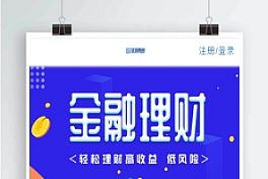 【金融理财系统】每日返利+影视投资+投资理财+积分商城+免签约支付系统+完美运营