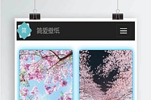 【手机壁纸网站源码】响应式自动采集手机壁纸网站源码+自适应电脑手机端+bootstrap和ajax异步获取数据