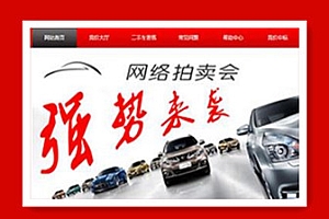 PHP汽车二手车拍卖网站源码 事故车竞拍拍卖系统