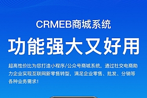 CRMEB商城系统3.24全功能带直播插件完整版