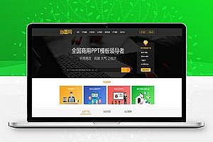 帝国cms仿当图网PPT模板素材下载网站源码 无错运营版