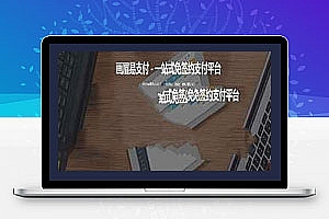易支付源码+搭建对接视频教程