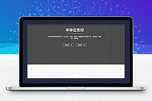 年华云支付易支付主题模板库首个彩虹模板网站的源代码